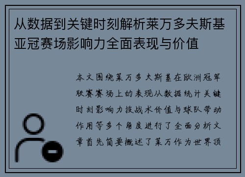 从数据到关键时刻解析莱万多夫斯基亚冠赛场影响力全面表现与价值