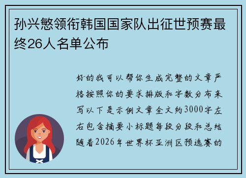 孙兴慜领衔韩国国家队出征世预赛最终26人名单公布