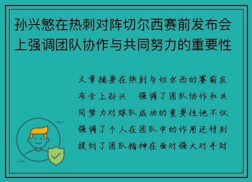 孙兴慜在热刺对阵切尔西赛前发布会上强调团队协作与共同努力的重要性