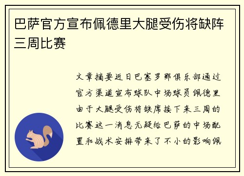 巴萨官方宣布佩德里大腿受伤将缺阵三周比赛 巴萨官方宣布佩德里大腿受伤将缺阵三周比赛