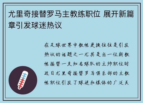 尤里奇接替罗马主教练职位 展开新篇章引发球迷热议 尤里奇接替罗马主教练职位 展开新篇章引发球迷热议