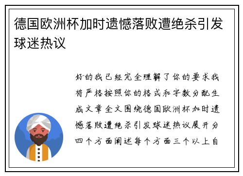 德国欧洲杯加时遗憾落败遭绝杀引发球迷热议 德国欧洲杯加时遗憾落败遭绝杀引发球迷热议