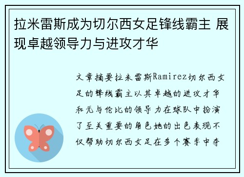 拉米雷斯成为切尔西女足锋线霸主 展现卓越领导力与进攻才华