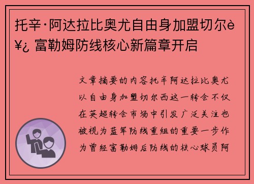 托辛·阿达拉比奥尤自由身加盟切尔西 富勒姆防线核心新篇章开启