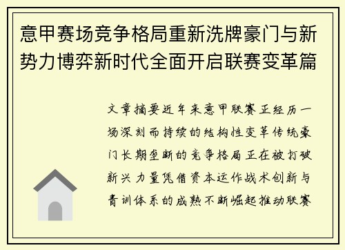 意甲赛场竞争格局重新洗牌豪门与新势力博弈新时代全面开启联赛变革篇章