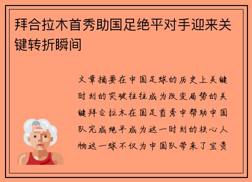 拜合拉木首秀助国足绝平对手迎来关键转折瞬间