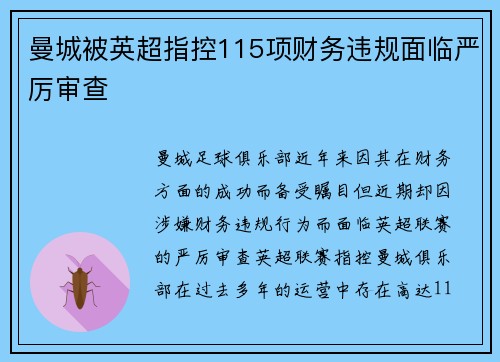 曼城被英超指控115项财务违规面临严厉审查 曼城被英超指控115项财务违规面临严厉审查