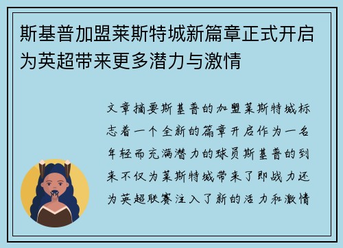 斯基普加盟莱斯特城新篇章正式开启为英超带来更多潜力与激情 斯基普加盟莱斯特城新篇章正式开启为英超带来更多潜力与激情