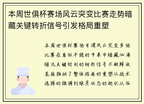 本周世俱杯赛场风云突变比赛走势暗藏关键转折信号引发格局重塑 本周世俱杯赛场风云突变比赛走势暗藏关键转折信号引发格局重塑