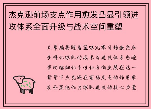 杰克逊前场支点作用愈发凸显引领进攻体系全面升级与战术空间重塑