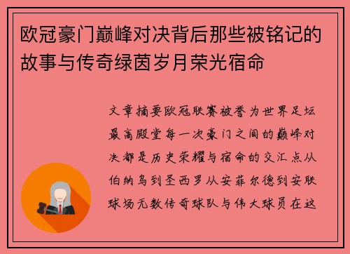 欧冠豪门巅峰对决背后那些被铭记的故事与传奇绿茵岁月荣光宿命