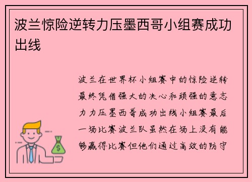 波兰惊险逆转力压墨西哥小组赛成功出线