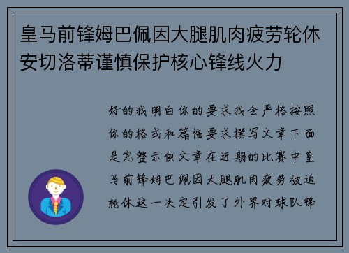 皇马前锋姆巴佩因大腿肌肉疲劳轮休安切洛蒂谨慎保护核心锋线火力 皇马前锋姆巴佩因大腿肌肉疲劳轮休安切洛蒂谨慎保护核心锋线火力