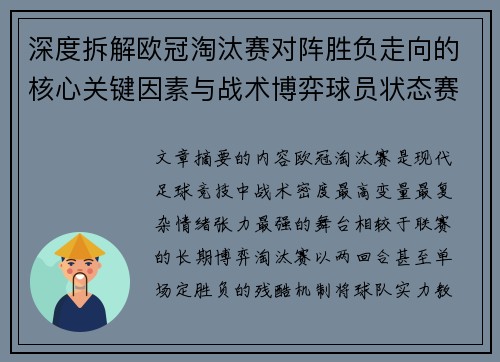 深度拆解欧冠淘汰赛对阵胜负走向的核心关键因素与战术博弈球员状态赛程变量