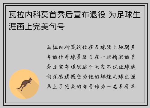 瓦拉内科莫首秀后宣布退役 为足球生涯画上完美句号 瓦拉内科莫首秀后宣布退役 为足球生涯画上完美句号