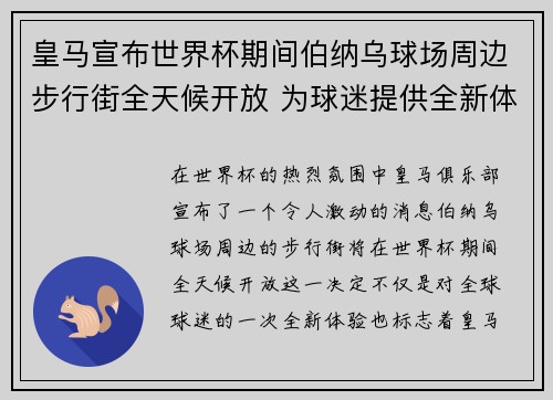 皇马宣布世界杯期间伯纳乌球场周边步行街全天候开放 为球迷提供全新体验