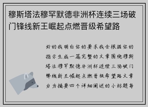 穆斯塔法穆罕默德非洲杯连续三场破门锋线新王崛起点燃晋级希望路