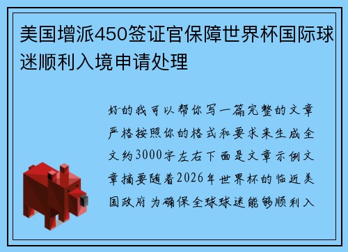美国增派450签证官保障世界杯国际球迷顺利入境申请处理 美国增派450签证官保障世界杯国际球迷顺利入境申请处理