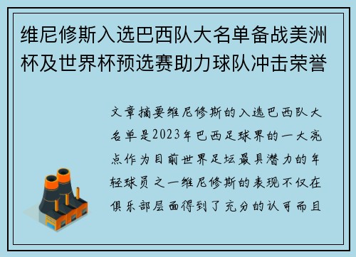 维尼修斯入选巴西队大名单备战美洲杯及世界杯预选赛助力球队冲击荣誉