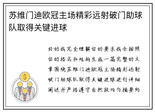苏维门迪欧冠主场精彩远射破门助球队取得关键进球 苏维门迪欧冠主场精彩远射破门助球队取得关键进球