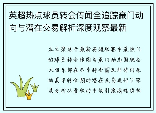 英超热点球员转会传闻全追踪豪门动向与潜在交易解析深度观察最新