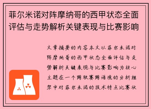 菲尔米诺对阵摩纳哥的西甲状态全面评估与走势解析关键表现与比赛影响