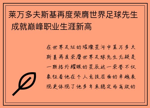 莱万多夫斯基再度荣膺世界足球先生 成就巅峰职业生涯新高 莱万多夫斯基再度荣膺世界足球先生 成就巅峰职业生涯新高