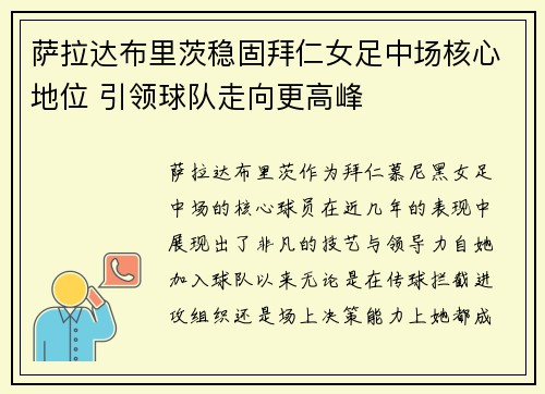 萨拉达布里茨稳固拜仁女足中场核心地位 引领球队走向更高峰
