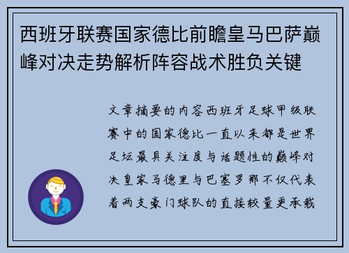 西班牙联赛国家德比前瞻皇马巴萨巅峰对决走势解析阵容战术胜负关键 西班牙联赛国家德比前瞻皇马巴萨巅峰对决走势解析阵容战术胜负关键