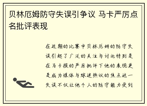 贝林厄姆防守失误引争议 马卡严厉点名批评表现 贝林厄姆防守失误引争议 马卡严厉点名批评表现