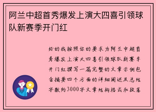 阿兰中超首秀爆发上演大四喜引领球队新赛季开门红