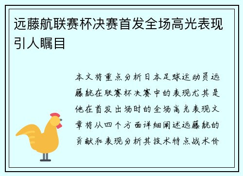 远藤航联赛杯决赛首发全场高光表现引人瞩目