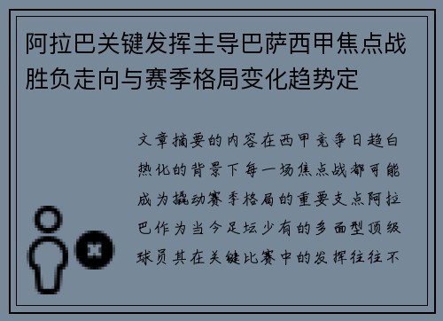 阿拉巴关键发挥主导巴萨西甲焦点战胜负走向与赛季格局变化趋势定