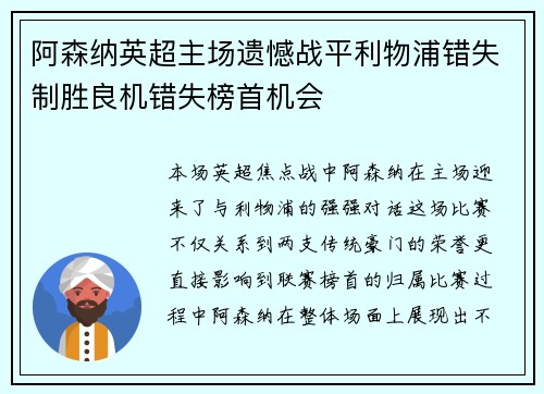阿森纳英超主场遗憾战平利物浦错失制胜良机错失榜首机会 阿森纳英超主场遗憾战平利物浦错失制胜良机错失榜首机会