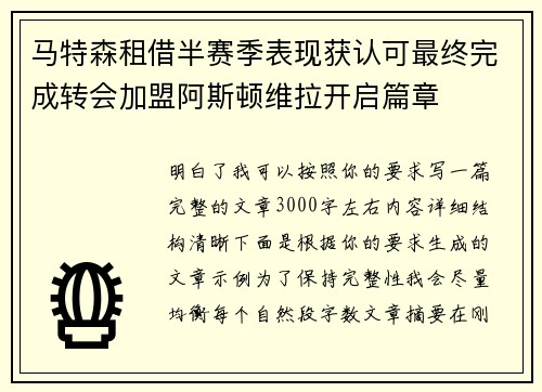 马特森租借半赛季表现获认可最终完成转会加盟阿斯顿维拉开启篇章