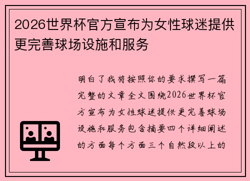 2026世界杯官方宣布为女性球迷提供更完善球场设施和服务 2026世界杯官方宣布为女性球迷提供更完善球场设施和服务