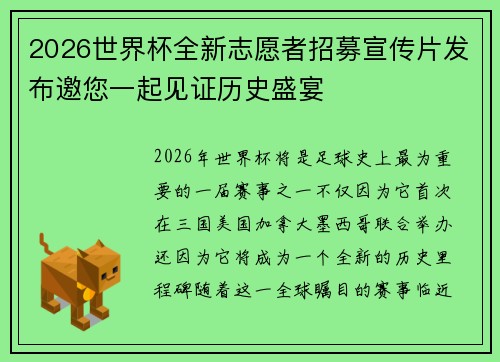 2026世界杯全新志愿者招募宣传片发布邀您一起见证历史盛宴