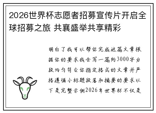 2026世界杯志愿者招募宣传片开启全球招募之旅 共襄盛举共享精彩