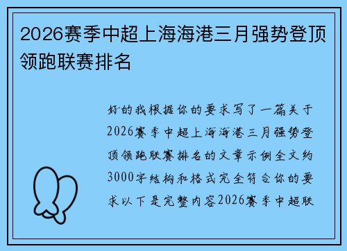2026赛季中超上海海港三月强势登顶领跑联赛排名