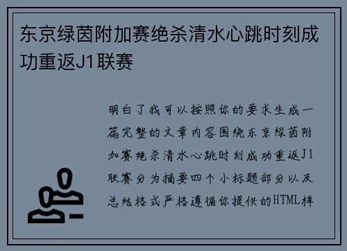 东京绿茵附加赛绝杀清水心跳时刻成功重返J1联赛 东京绿茵附加赛绝杀清水心跳时刻成功重返J1联赛