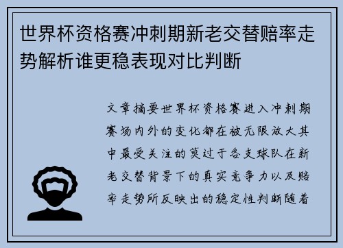 世界杯资格赛冲刺期新老交替赔率走势解析谁更稳表现对比判断