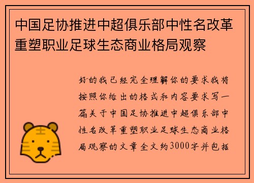 中国足协推进中超俱乐部中性名改革重塑职业足球生态商业格局观察