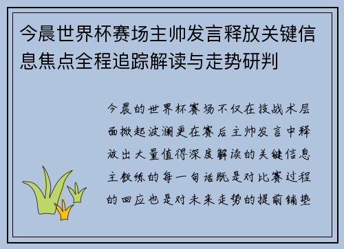 今晨世界杯赛场主帅发言释放关键信息焦点全程追踪解读与走势研判 今晨世界杯赛场主帅发言释放关键信息焦点全程追踪解读与走势研判