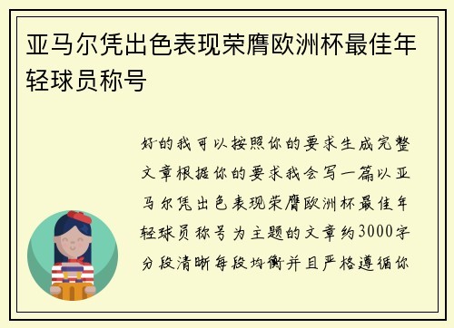 亚马尔凭出色表现荣膺欧洲杯最佳年轻球员称号 亚马尔凭出色表现荣膺欧洲杯最佳年轻球员称号