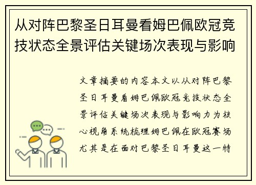 从对阵巴黎圣日耳曼看姆巴佩欧冠竞技状态全景评估关键场次表现与影响力