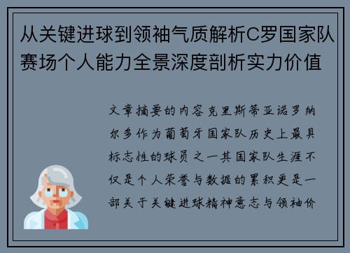 从关键进球到领袖气质解析C罗国家队赛场个人能力全景深度剖析实力价值 从关键进球到领袖气质解析C罗国家队赛场个人能力全景深度剖析实力价值