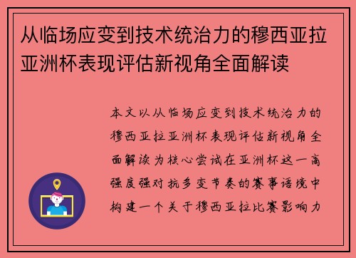 从临场应变到技术统治力的穆西亚拉亚洲杯表现评估新视角全面解读 从临场应变到技术统治力的穆西亚拉亚洲杯表现评估新视角全面解读