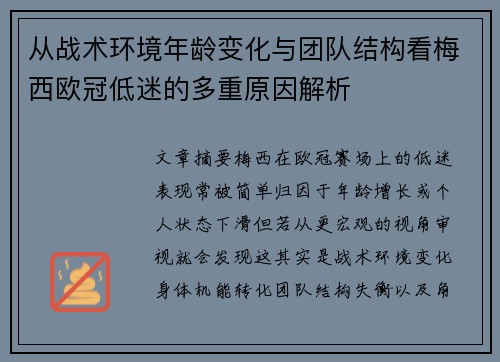 从战术环境年龄变化与团队结构看梅西欧冠低迷的多重原因解析