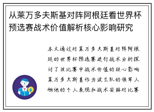 从莱万多夫斯基对阵阿根廷看世界杯预选赛战术价值解析核心影响研究