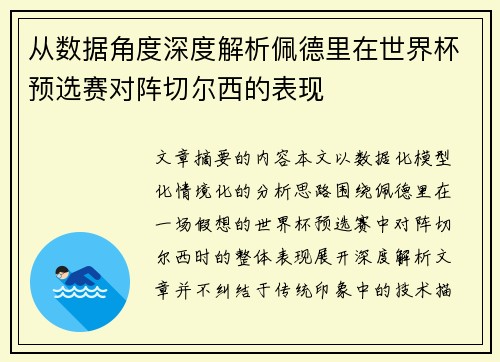 从数据角度深度解析佩德里在世界杯预选赛对阵切尔西的表现
